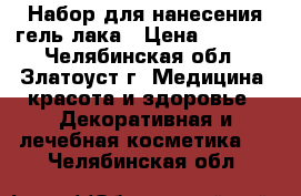 Набор для нанесения гель-лака › Цена ­ 1 250 - Челябинская обл., Златоуст г. Медицина, красота и здоровье » Декоративная и лечебная косметика   . Челябинская обл.